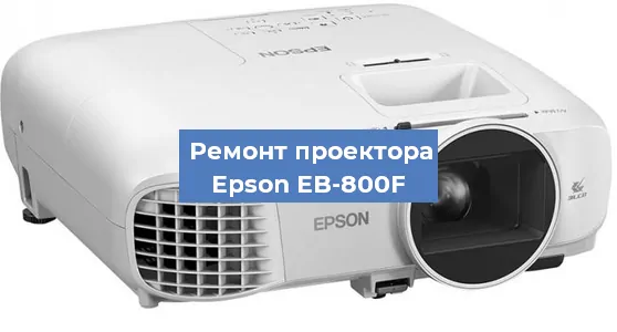 Замена проектора Epson EB-800F в Санкт-Петербурге